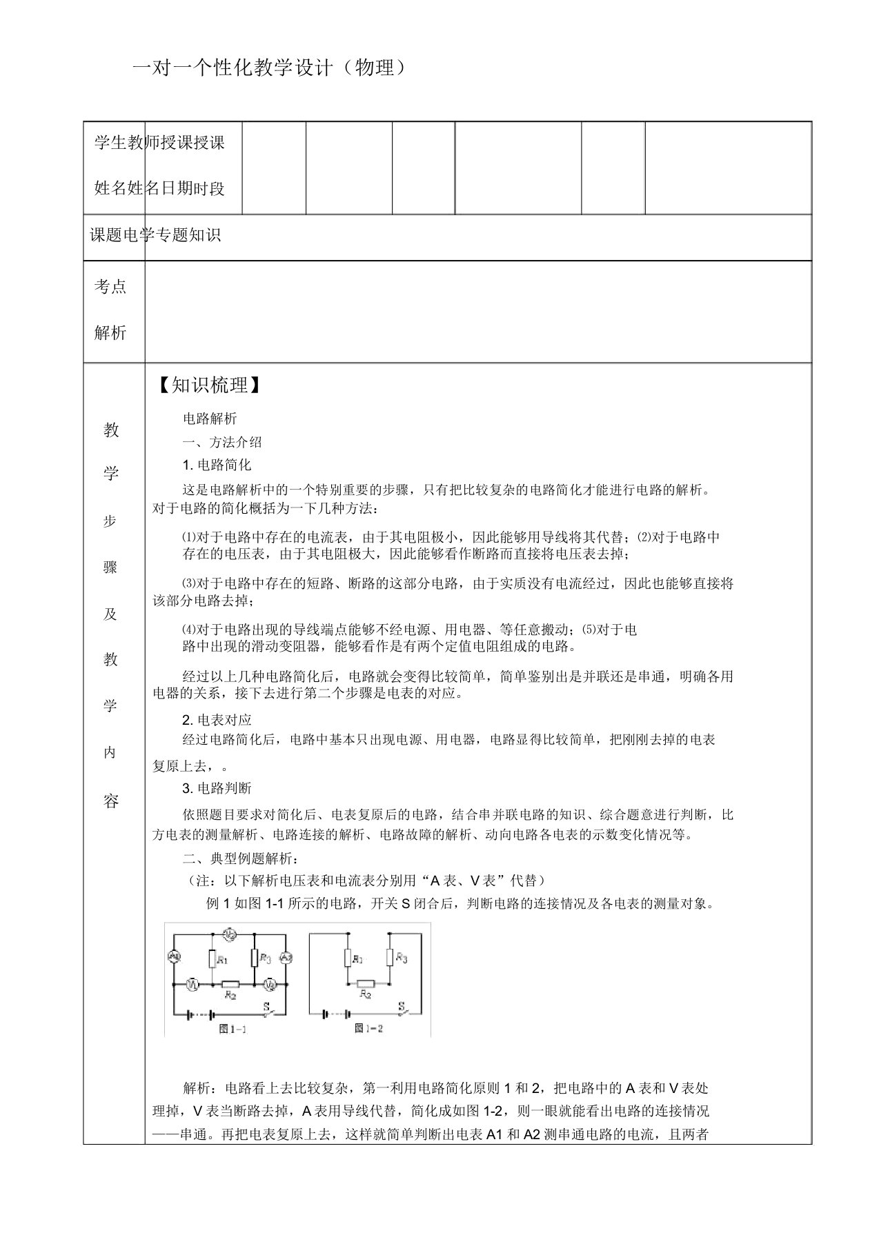 初三物理电学专题教案