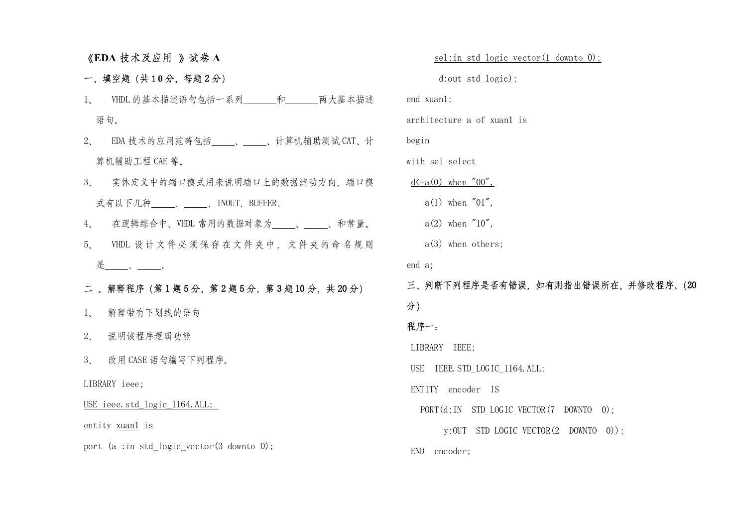 《EDA技术及应用》试卷A含答案