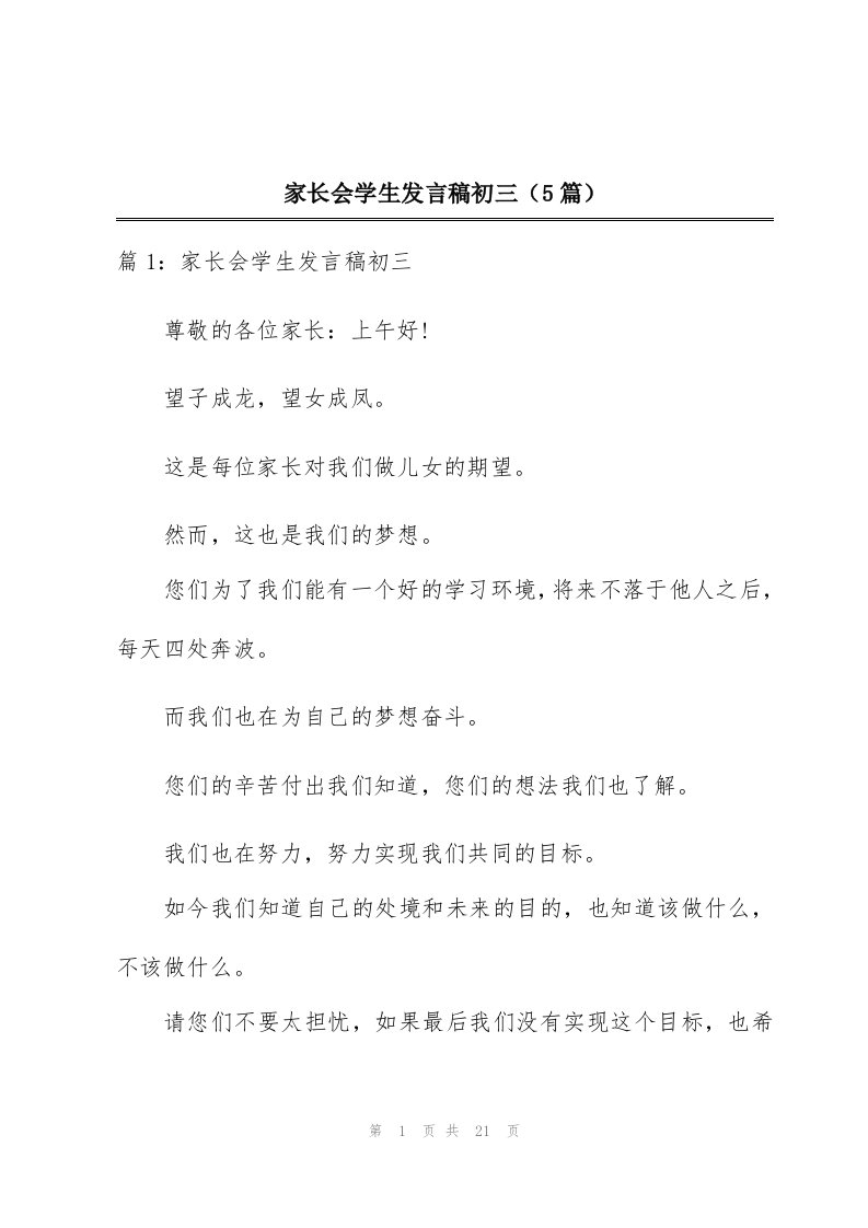 家长会学生发言稿初三（5篇）