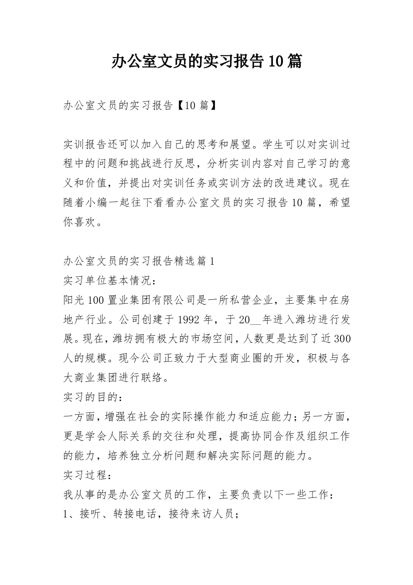 办公室文员的实习报告10篇