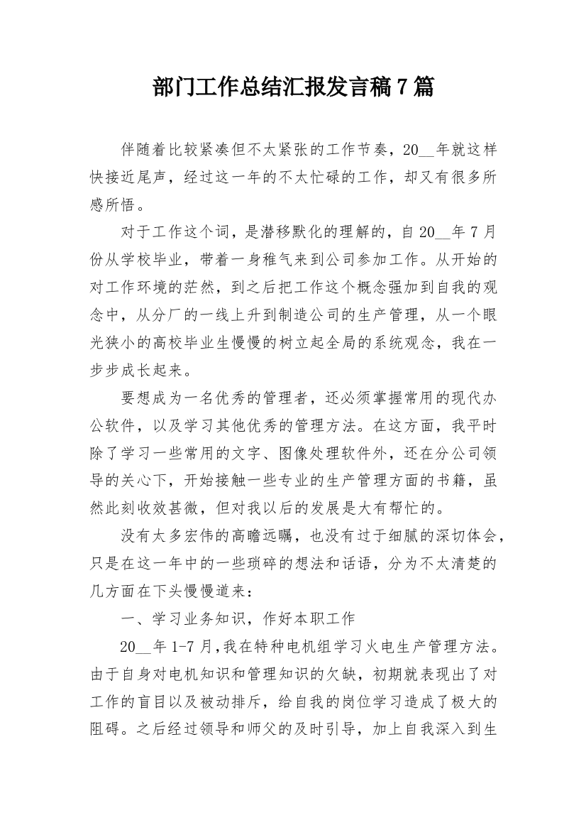 部门工作总结汇报发言稿7篇