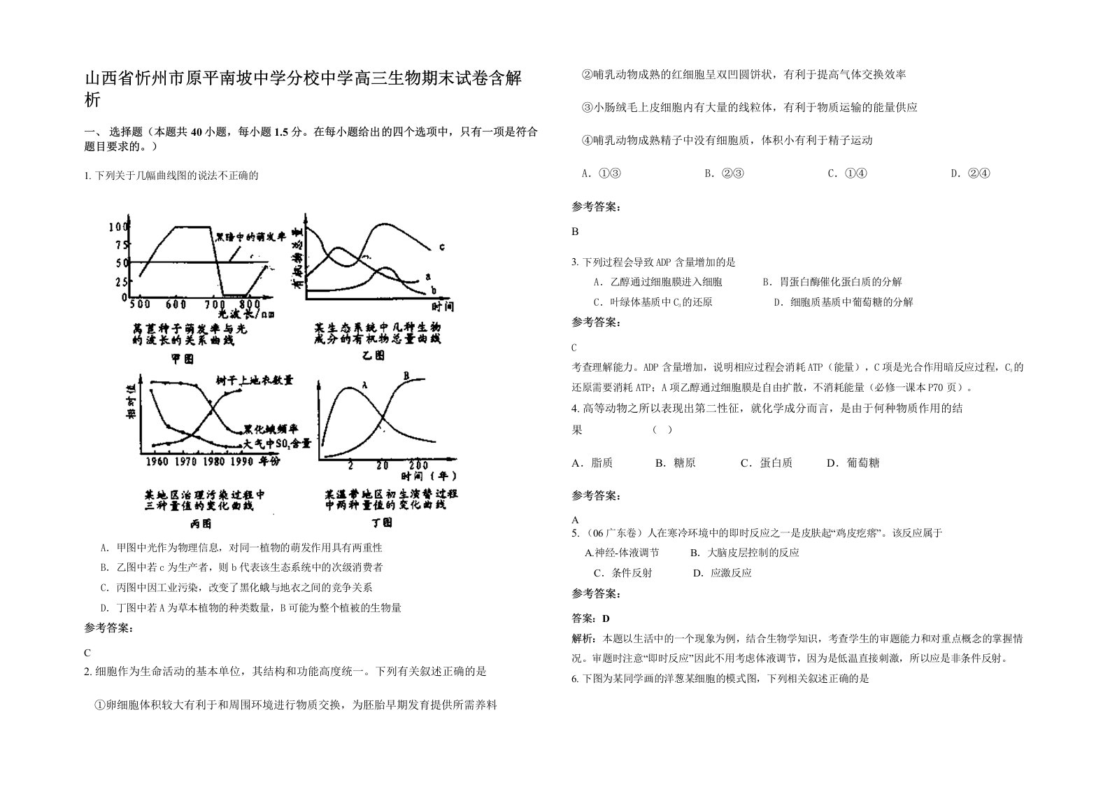 山西省忻州市原平南坡中学分校中学高三生物期末试卷含解析