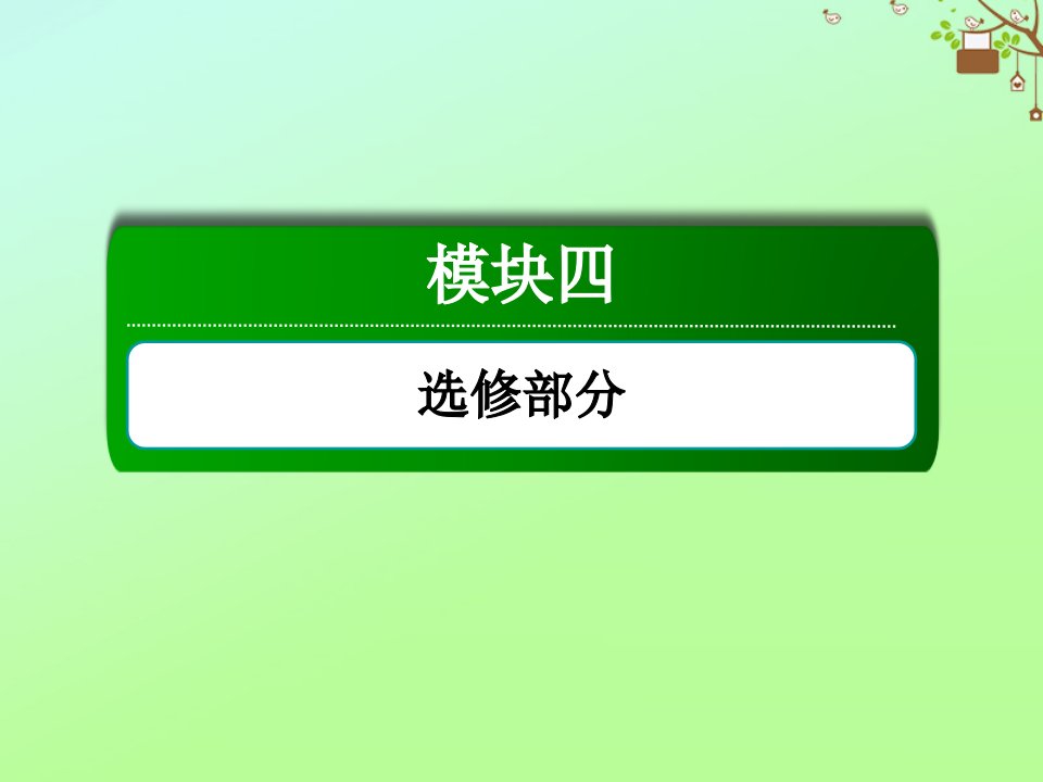 高考历史大一轮复习模块四选修部分第2讲20世纪的战争与和平课件人民版