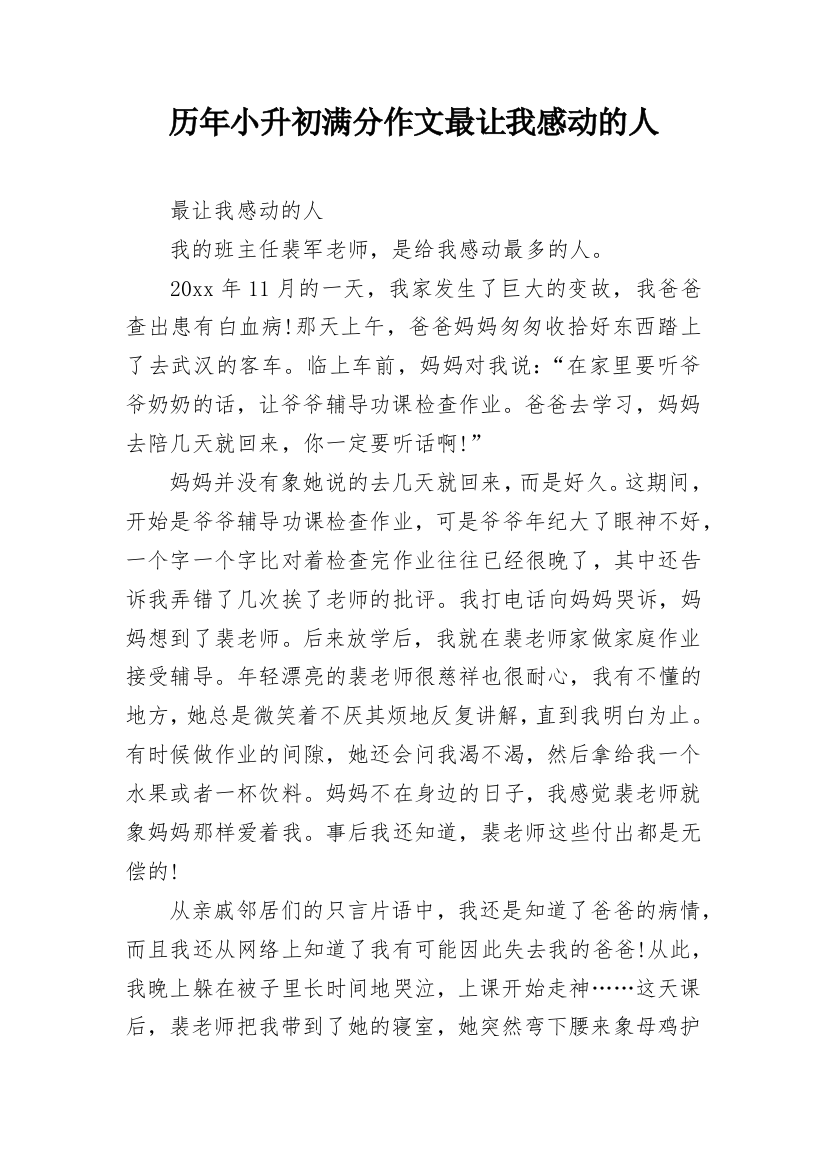 历年小升初满分作文最让我感动的人