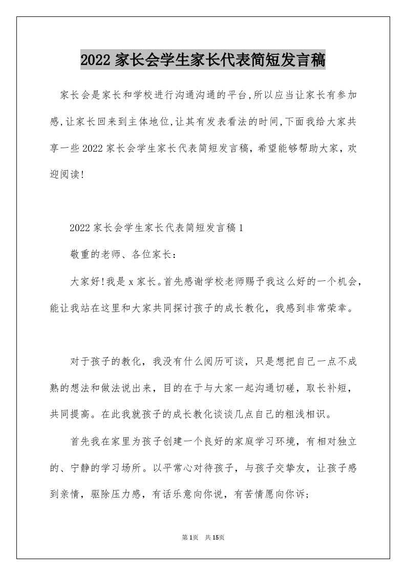 2022家长会学生家长代表简短发言稿