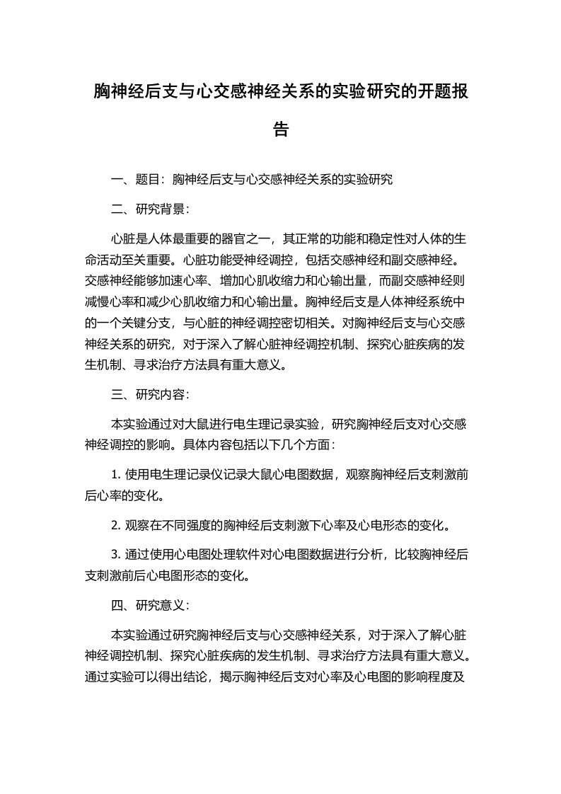 胸神经后支与心交感神经关系的实验研究的开题报告