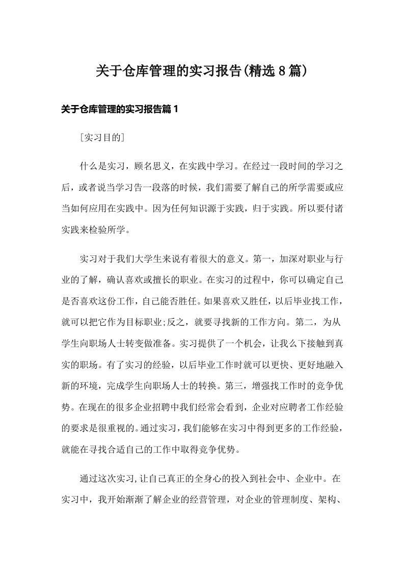 关于仓库管理的实习报告(精选8篇)