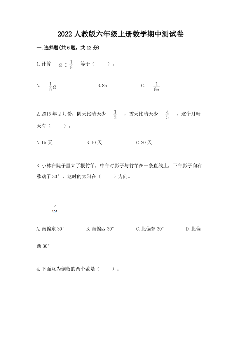 2022人教版六年级上册数学期中测试卷含完整答案(考点梳理)