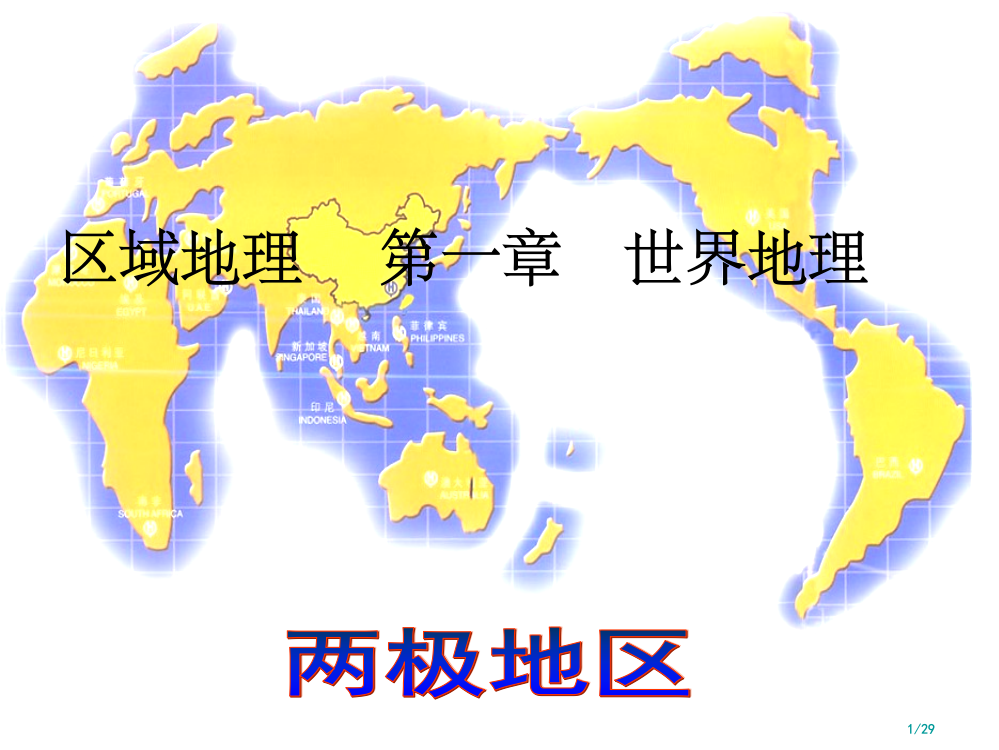 区域地理复习——极地地区省公开课一等奖全国示范课微课金奖PPT课件