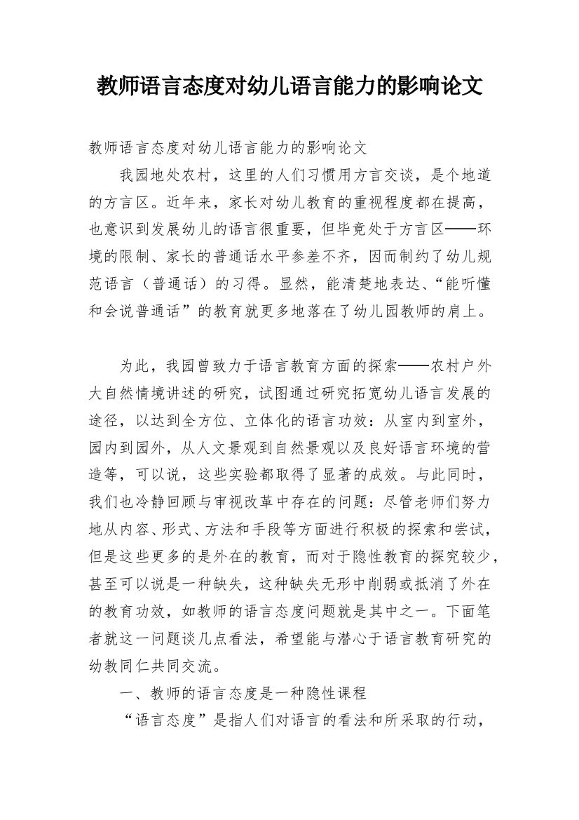 教师语言态度对幼儿语言能力的影响论文