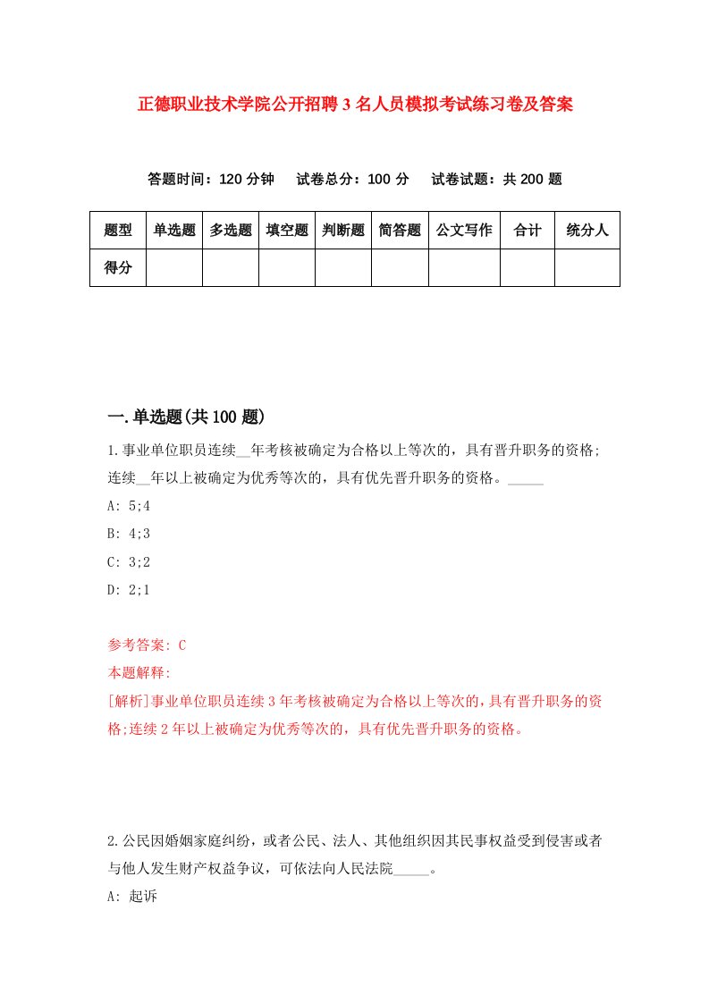 正德职业技术学院公开招聘3名人员模拟考试练习卷及答案4