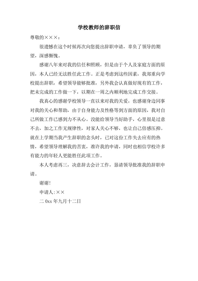 学校教师的辞职信