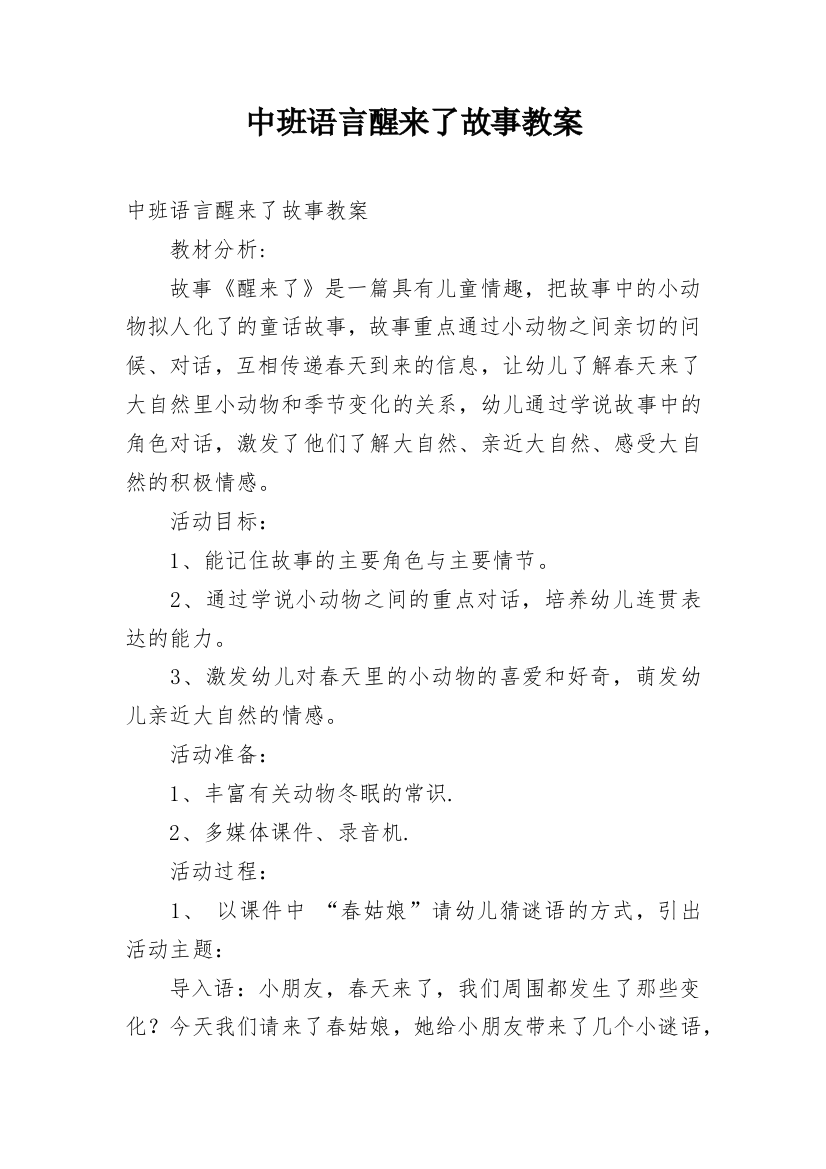 中班语言醒来了故事教案