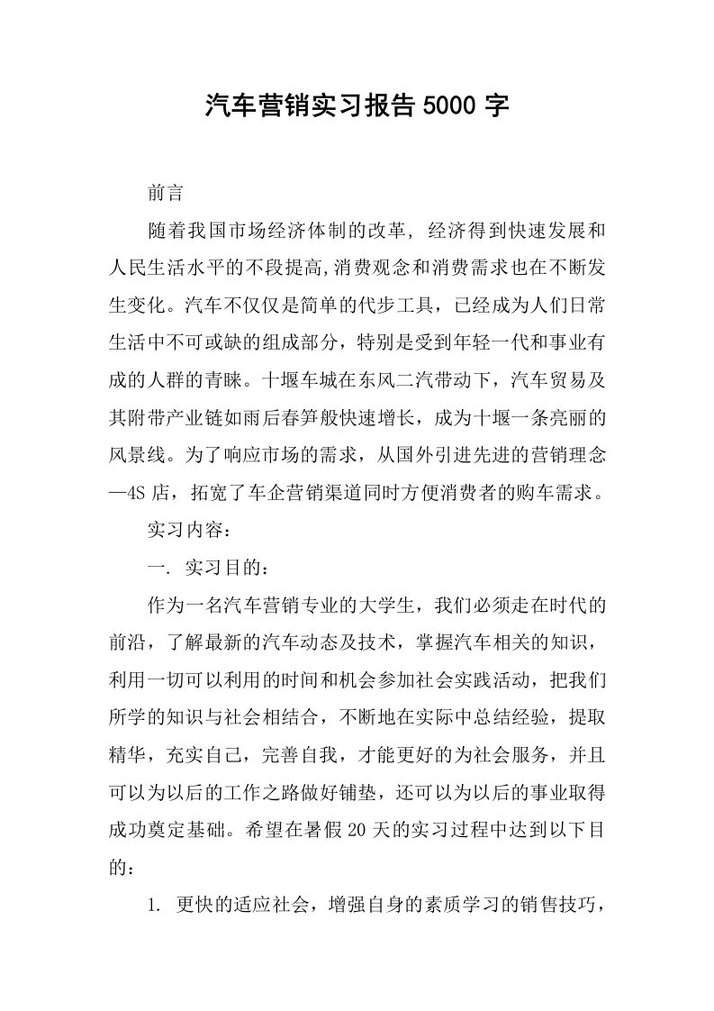 汽车营销实习报告5000字