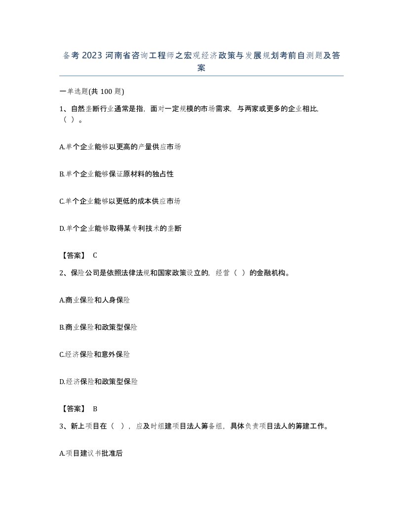 备考2023河南省咨询工程师之宏观经济政策与发展规划考前自测题及答案