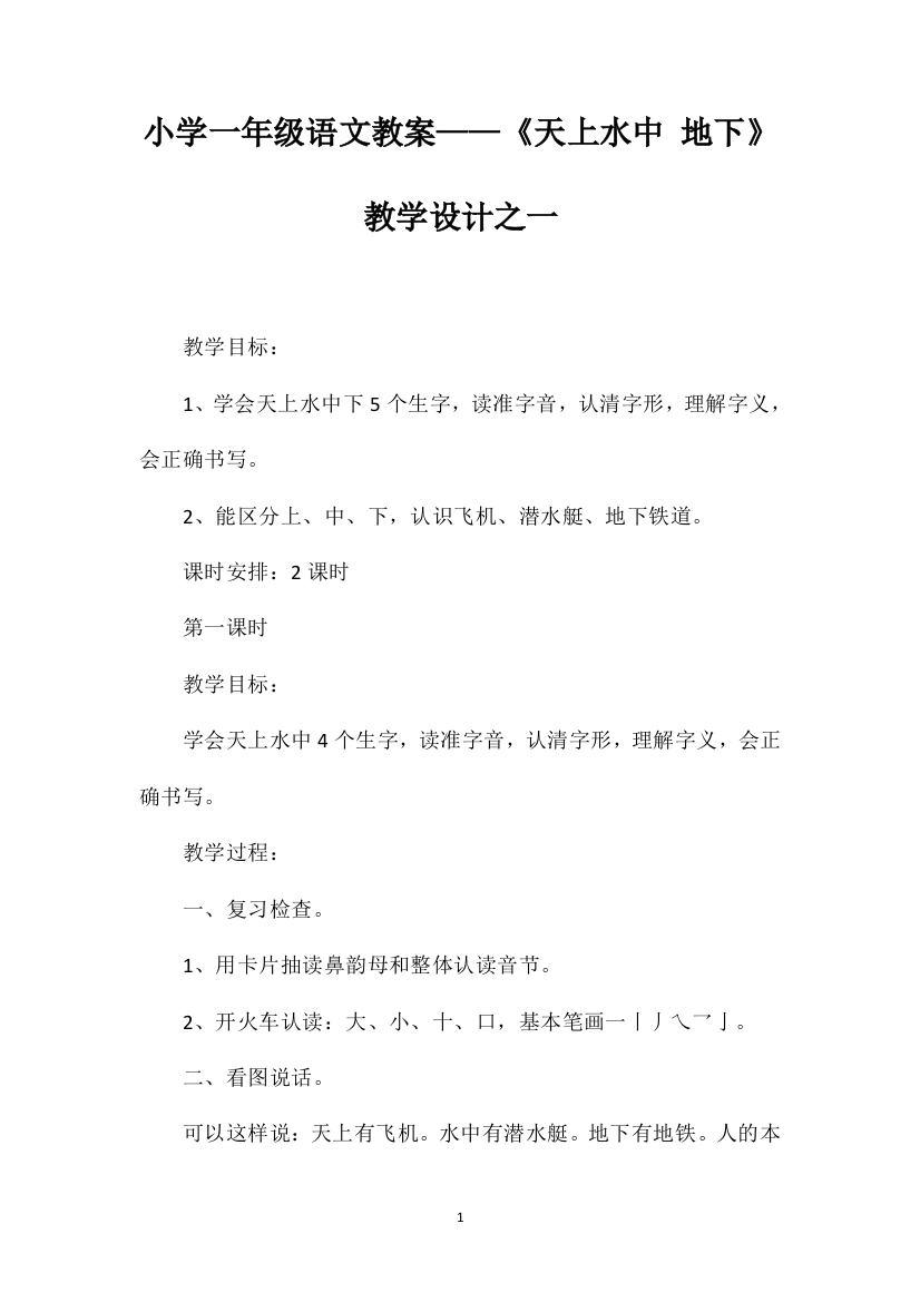 小学一年级语文教案——《天上水中地下》教学设计之一