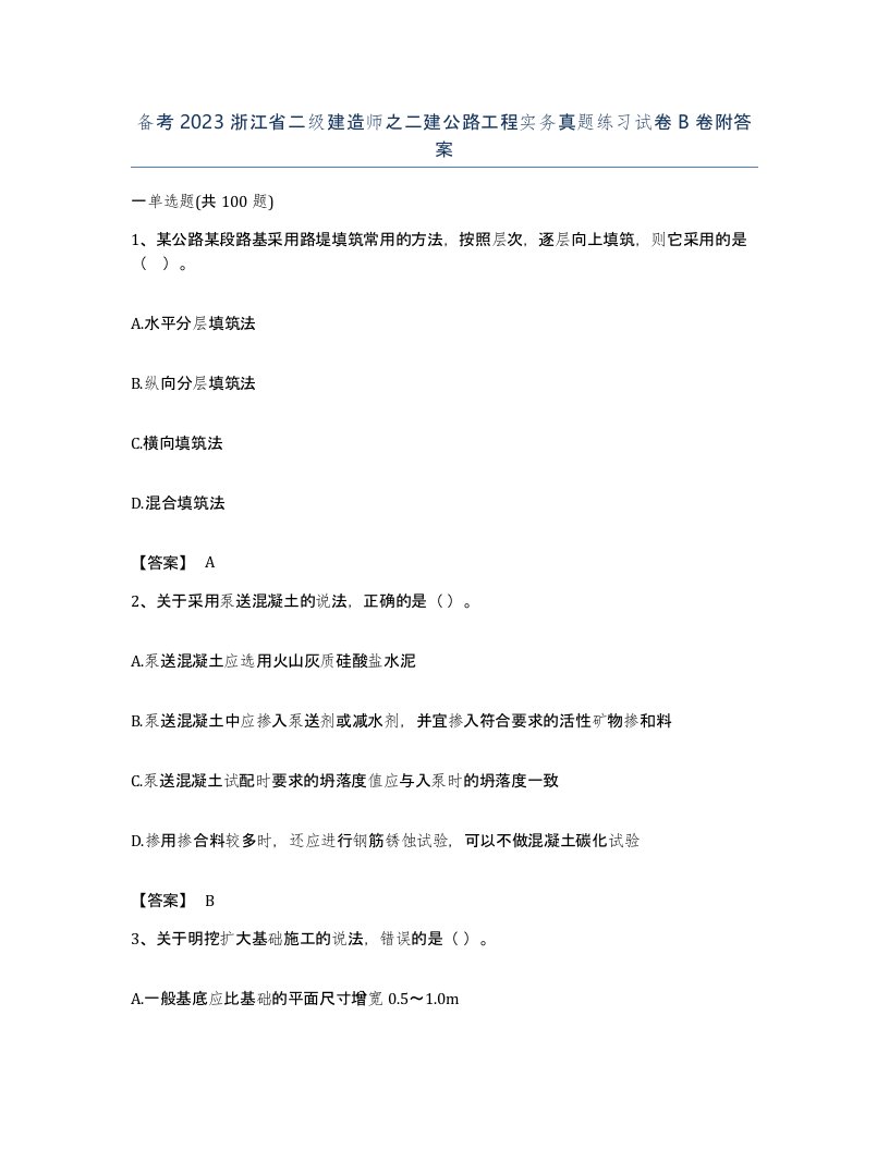 备考2023浙江省二级建造师之二建公路工程实务真题练习试卷B卷附答案