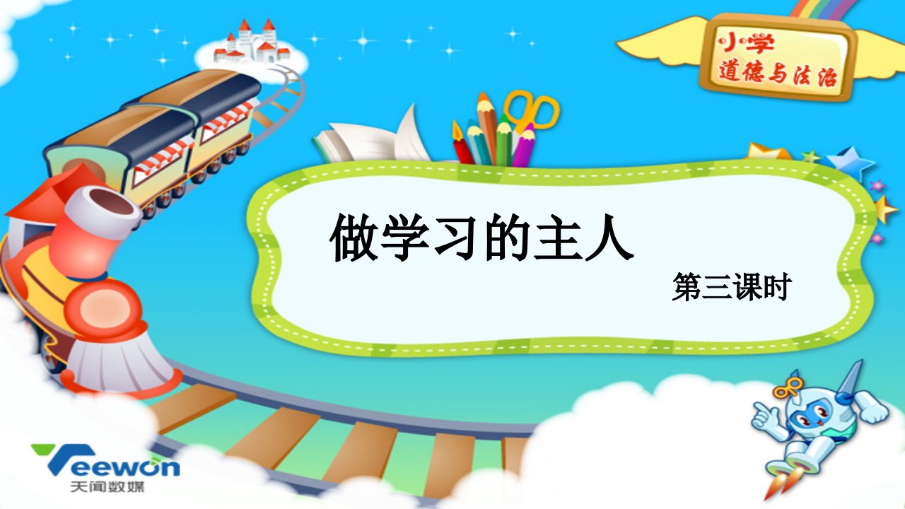 部编小学三年级道德与法治《做学习的主人》教学ppt课件(1)(第三课时)