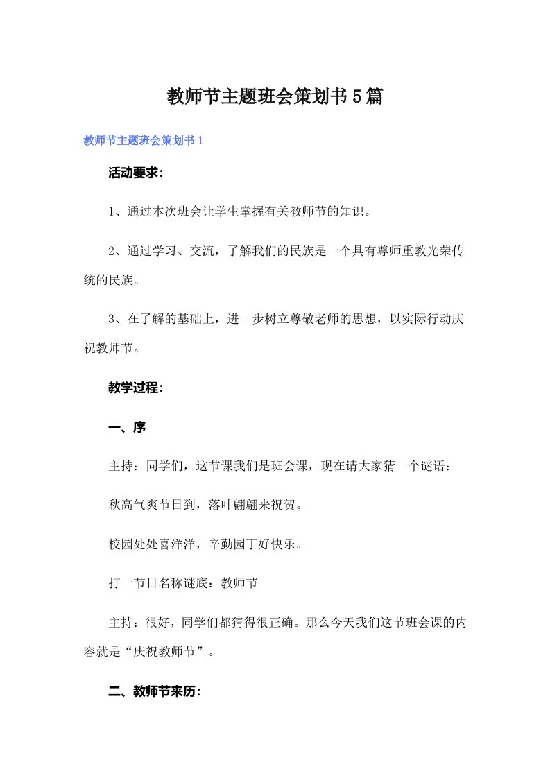 教师节主题班会策划书5篇