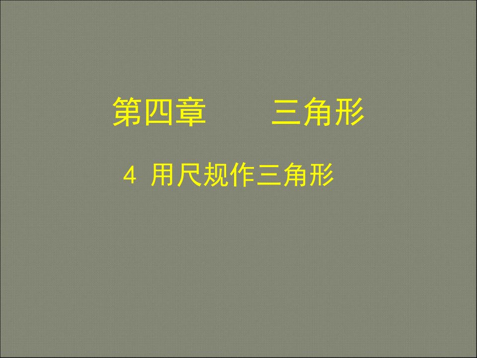 北师大版七年级数学下册4.4用尺规作三角形ppt课件