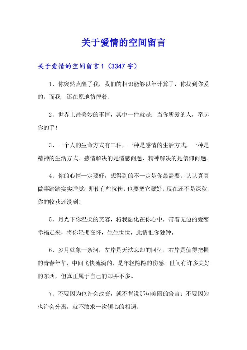 关于爱情的空间留言