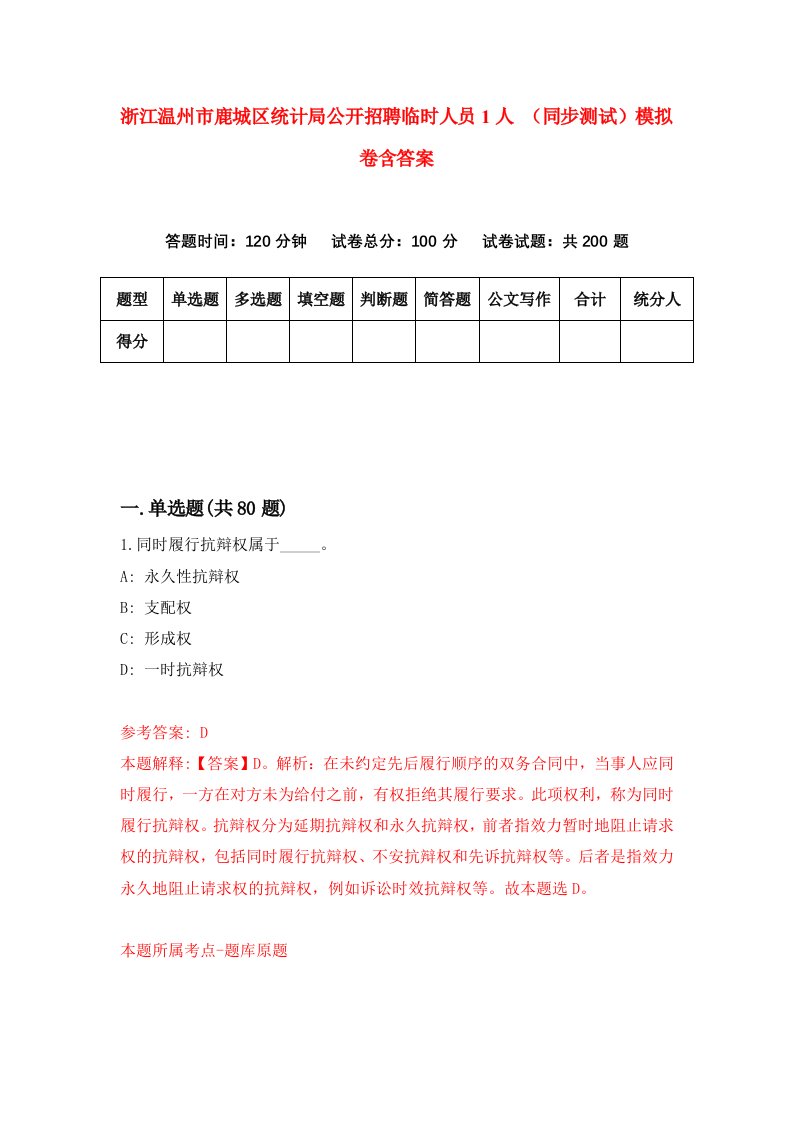 浙江温州市鹿城区统计局公开招聘临时人员1人同步测试模拟卷含答案0