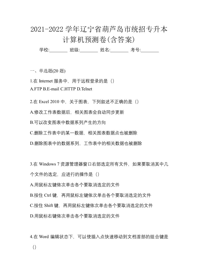 2021-2022学年辽宁省葫芦岛市统招专升本计算机预测卷含答案