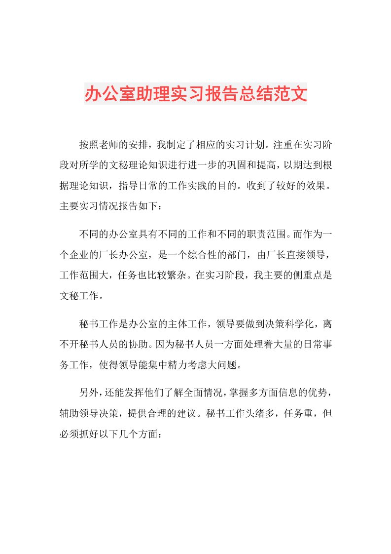 办公室助理实习报告总结范文