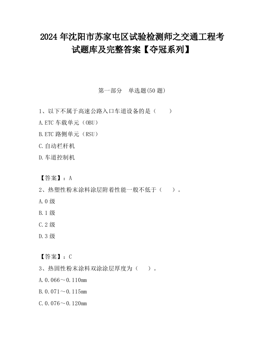 2024年沈阳市苏家屯区试验检测师之交通工程考试题库及完整答案【夺冠系列】