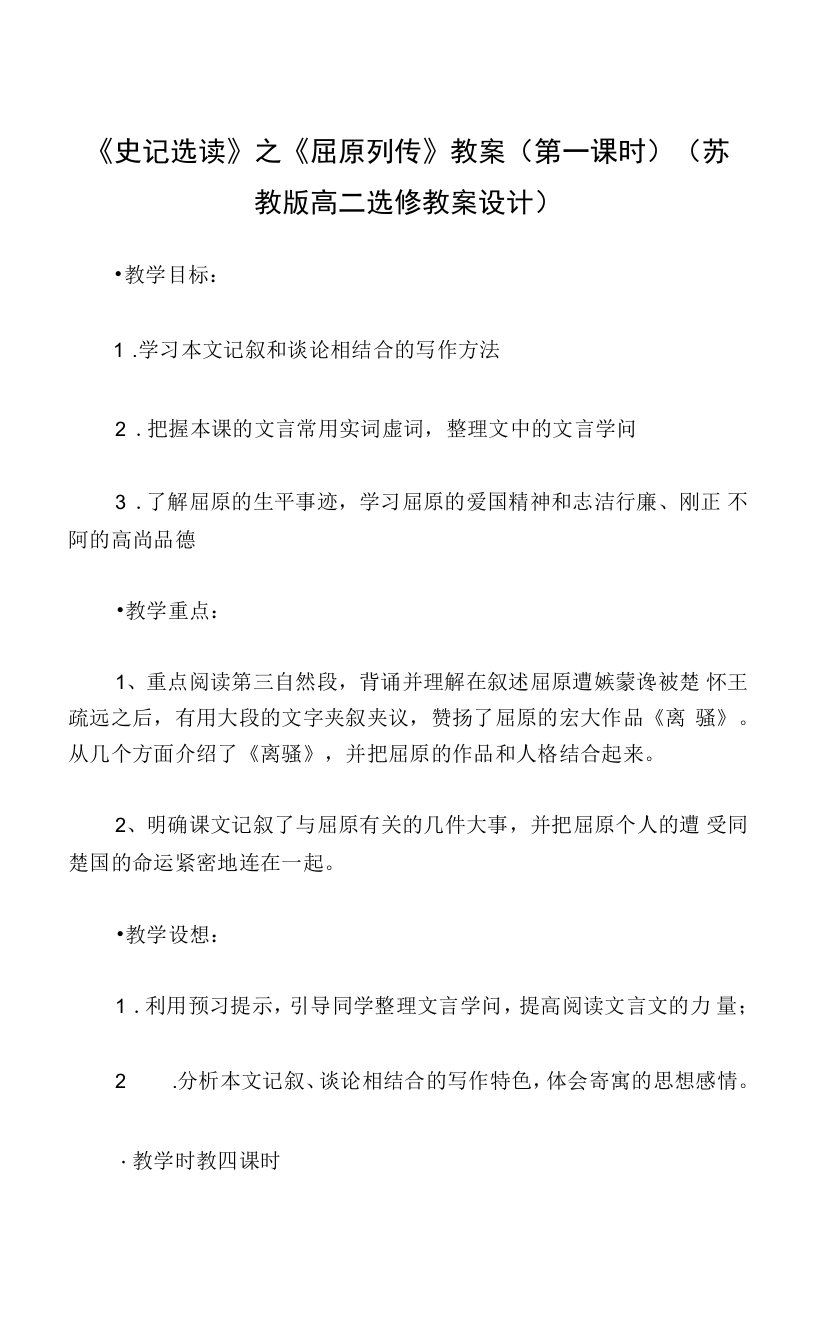 《史记选读》之《屈原列传》教案（第一课时）(苏教版高二选修教案设计)