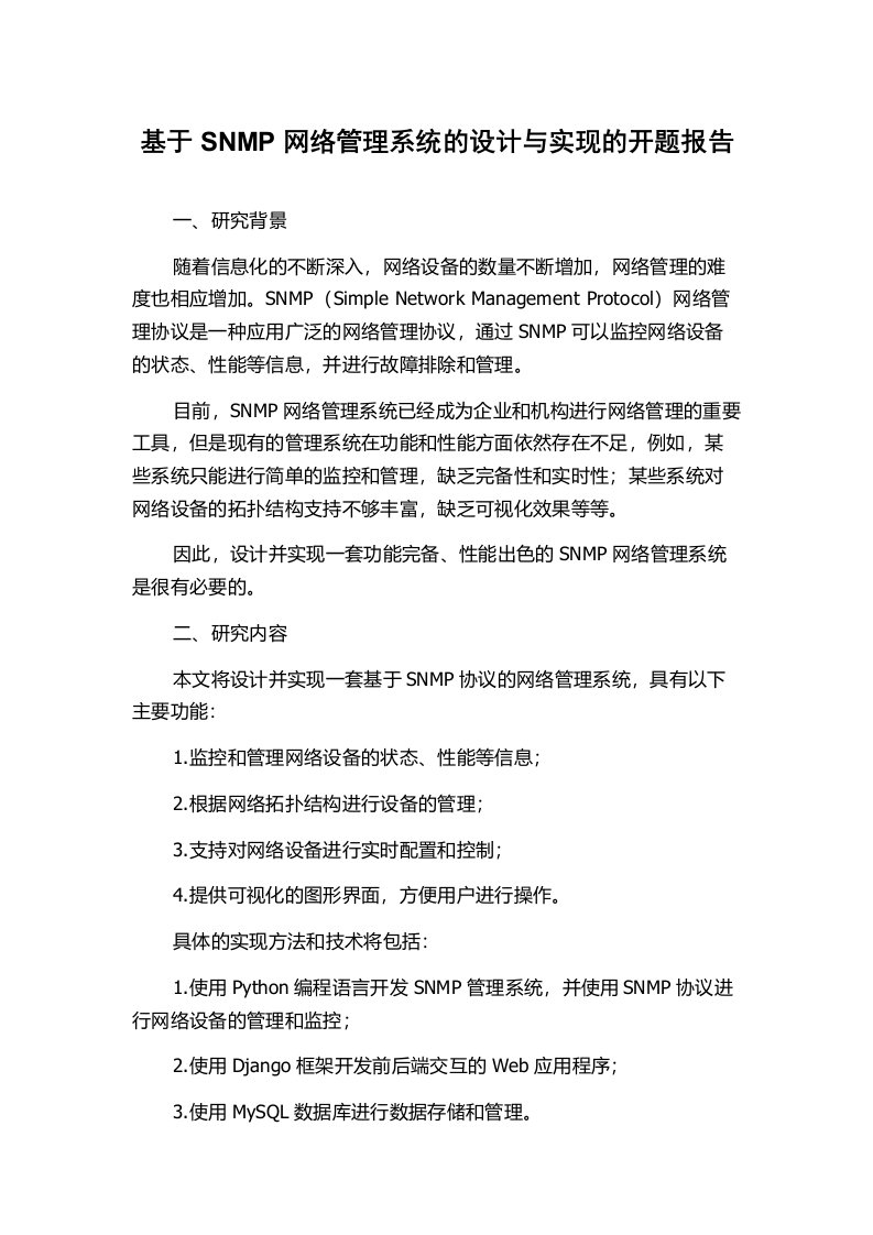 基于SNMP网络管理系统的设计与实现的开题报告