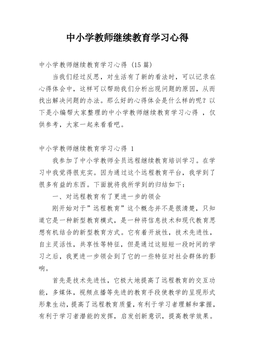 中小学教师继续教育学习心得_2