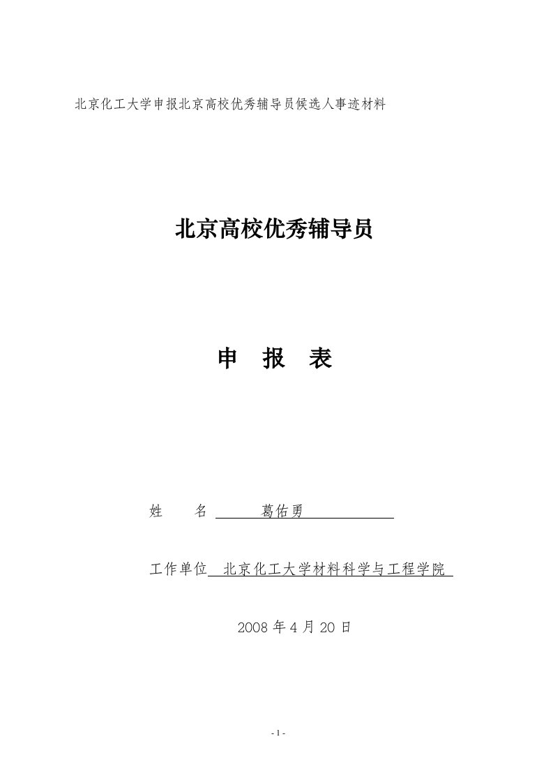 北京化工大学申报北京高校优秀辅导员候选人事迹材料