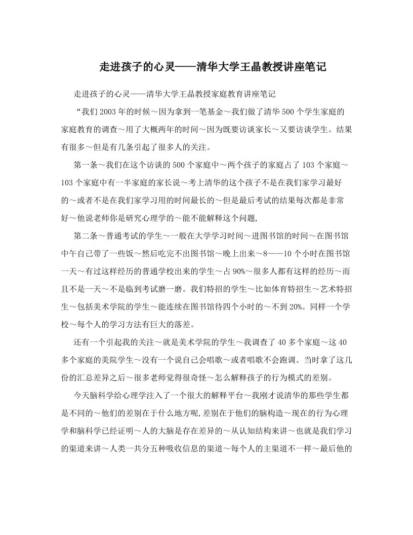 zsjAAA走进孩子的心灵——清华大学王晶教授讲座笔记