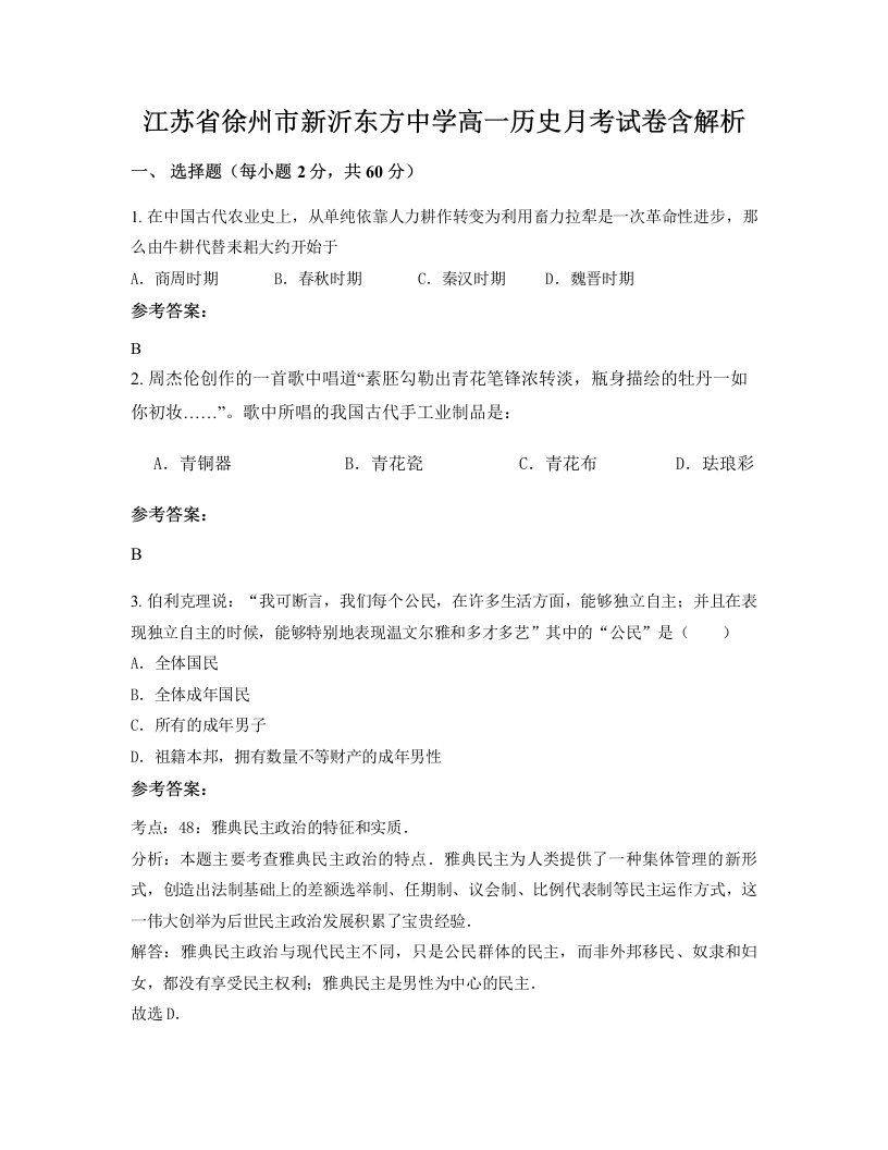 江苏省徐州市新沂东方中学高一历史月考试卷含解析