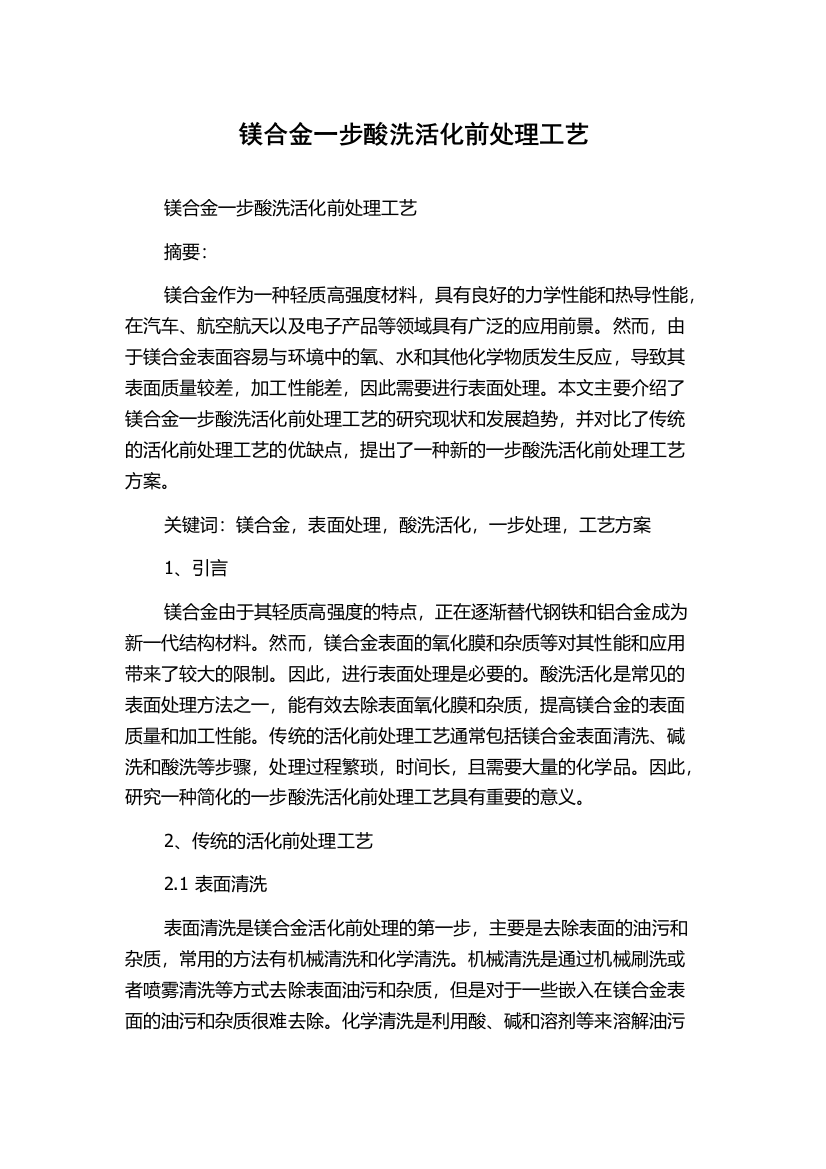 镁合金一步酸洗活化前处理工艺