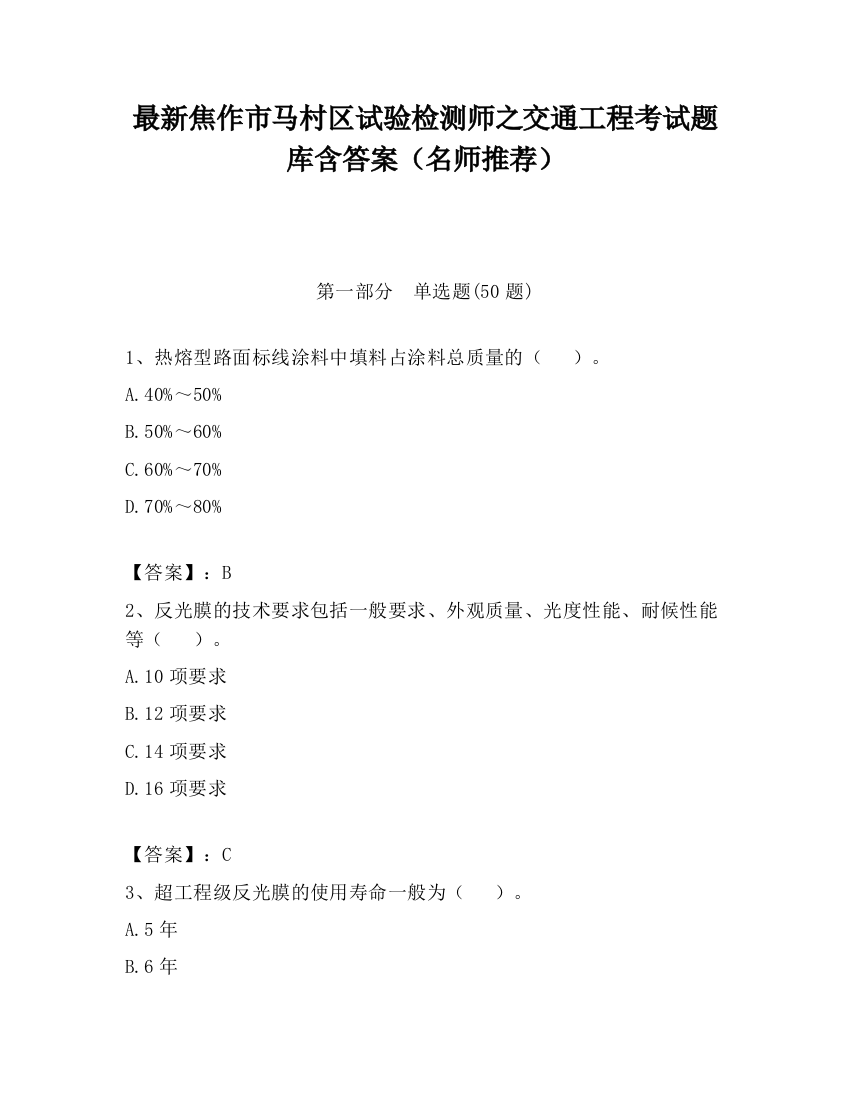 最新焦作市马村区试验检测师之交通工程考试题库含答案（名师推荐）