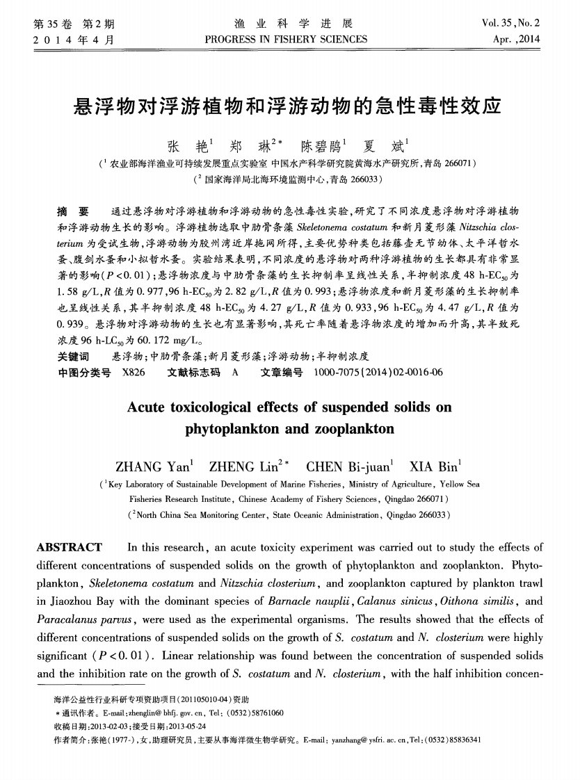 悬浮物对浮游植物和浮游动物的急性毒性效应