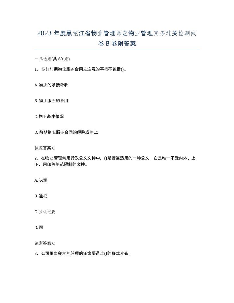 2023年度黑龙江省物业管理师之物业管理实务过关检测试卷B卷附答案