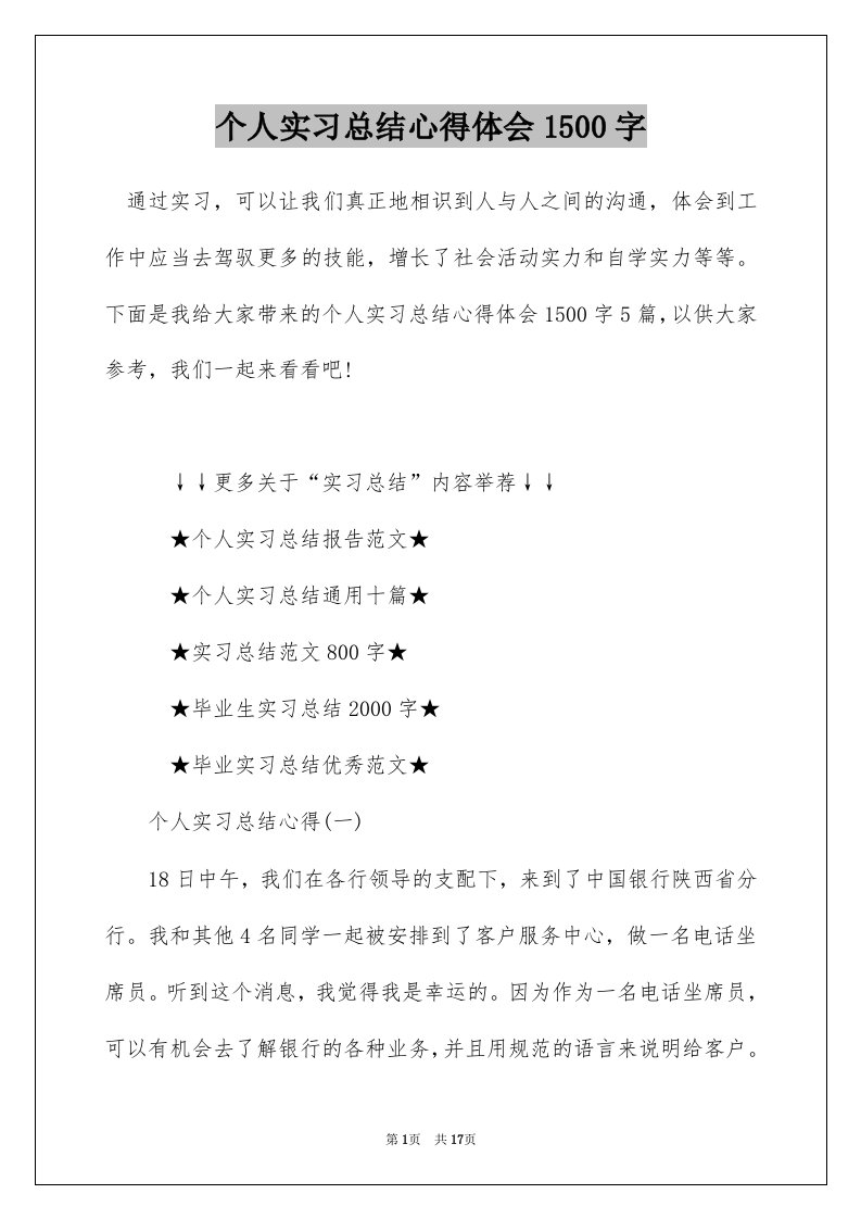 个人实习总结心得体会1500字