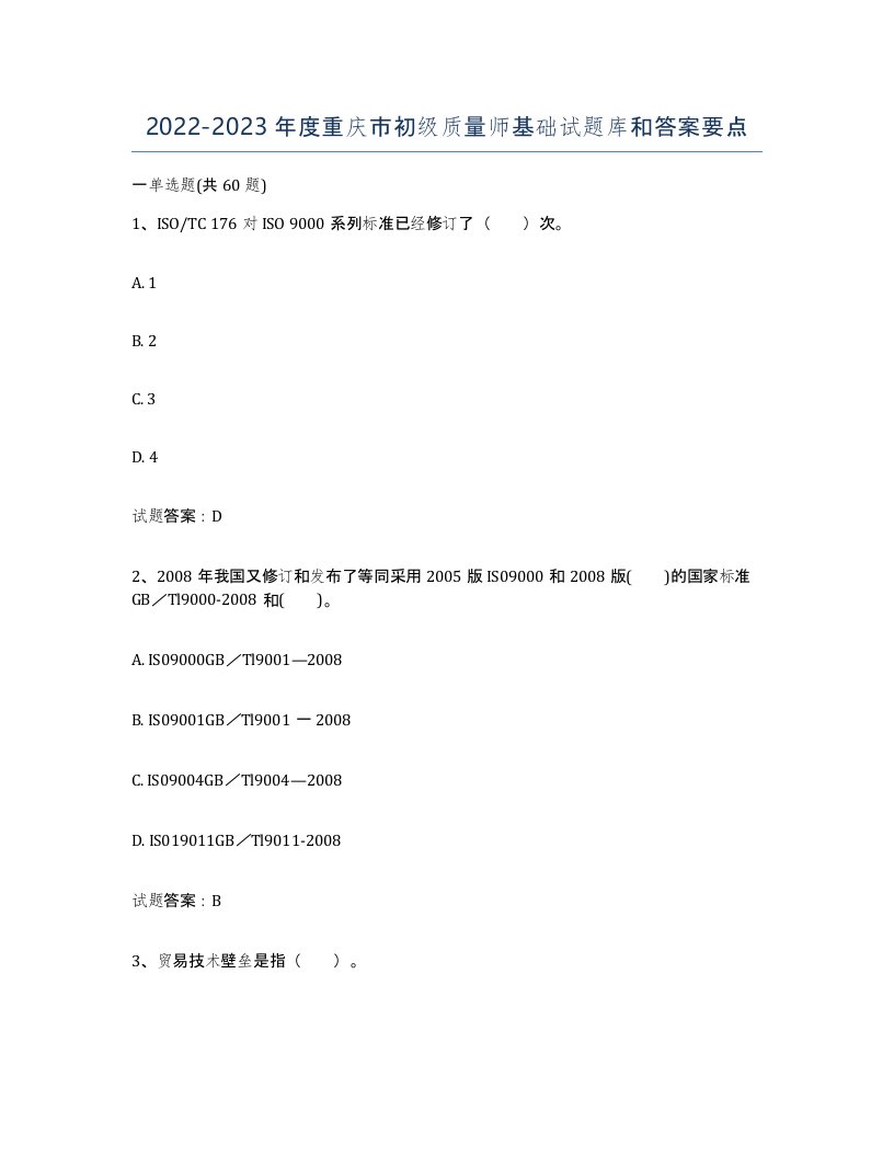 2022-2023年度重庆市初级质量师基础试题库和答案要点