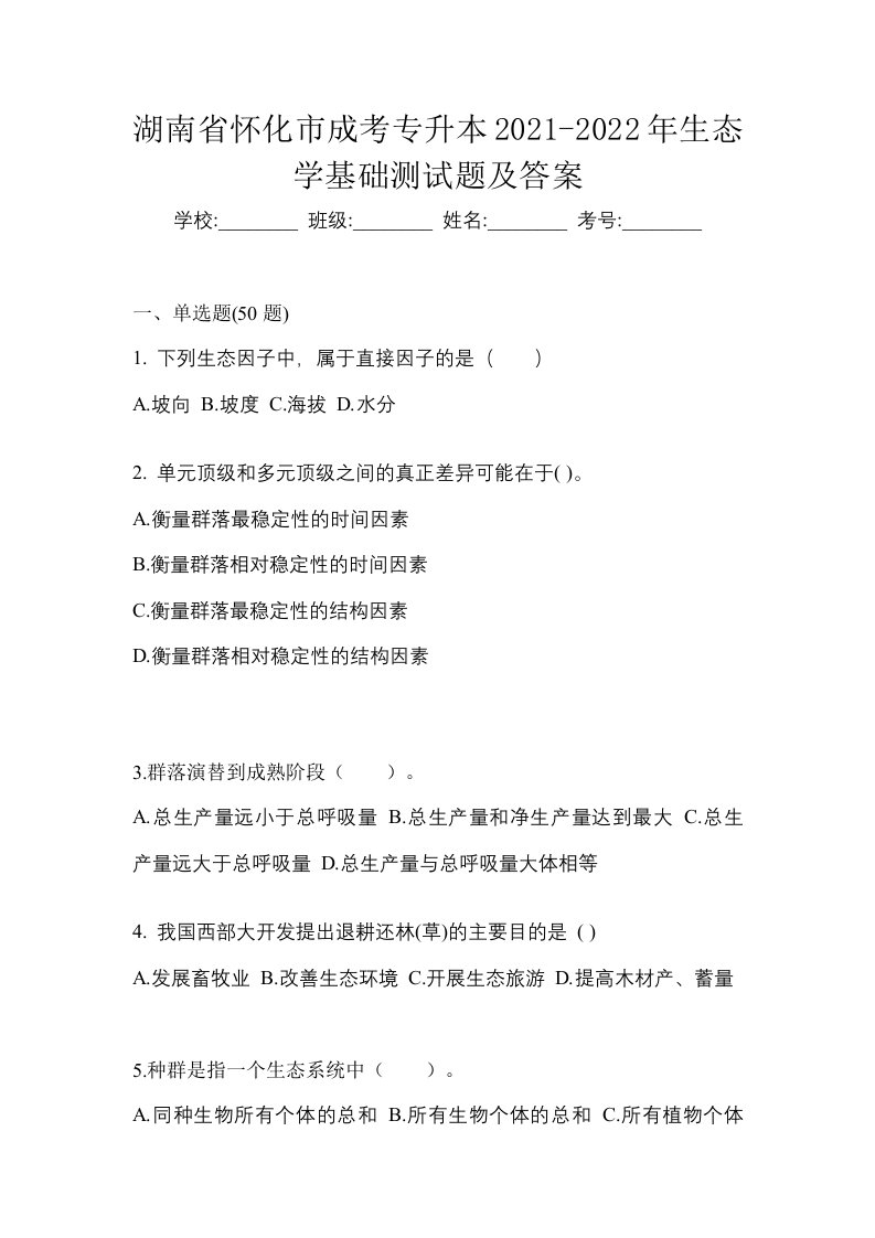 湖南省怀化市成考专升本2021-2022年生态学基础测试题及答案