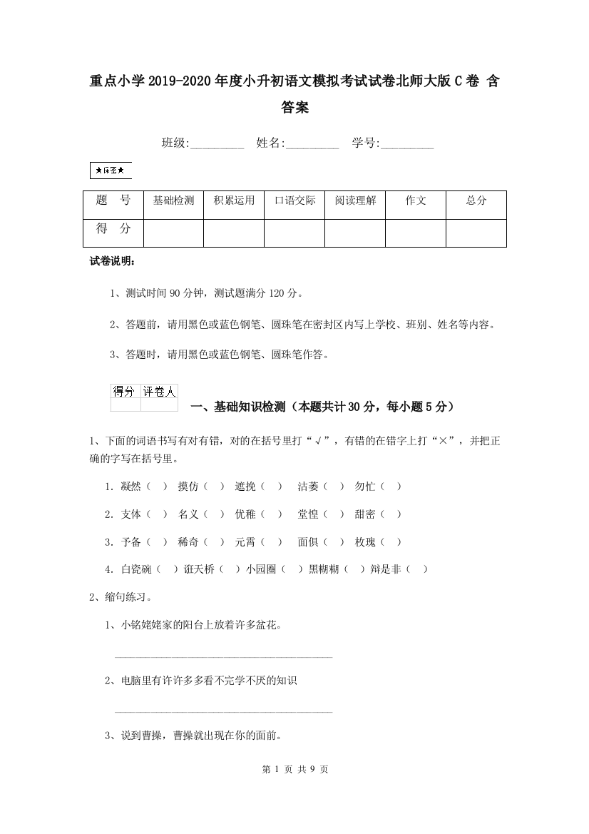 重点小学2019-2020年度小升初语文模拟考试试卷北师大版C卷-含答案