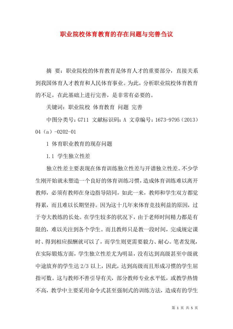 职业院校体育教育的存在问题与完善刍议