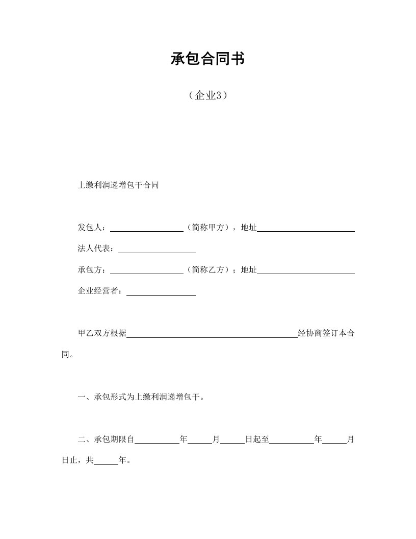 精品文档-承包合同书企业3