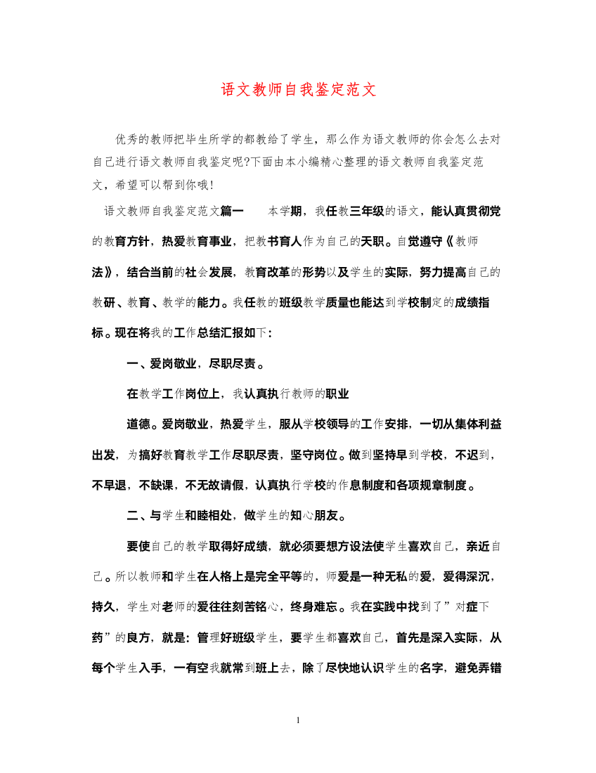 2022语文教师自我鉴定范文