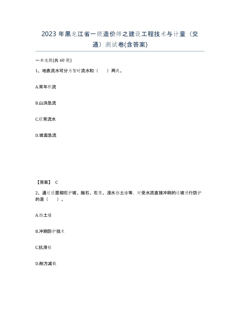 2023年黑龙江省一级造价师之建设工程技术与计量交通测试卷含答案