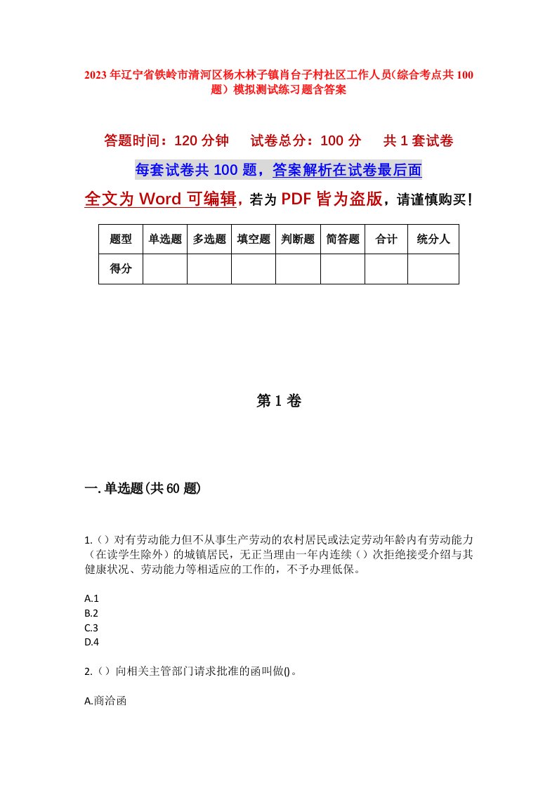 2023年辽宁省铁岭市清河区杨木林子镇肖台子村社区工作人员综合考点共100题模拟测试练习题含答案