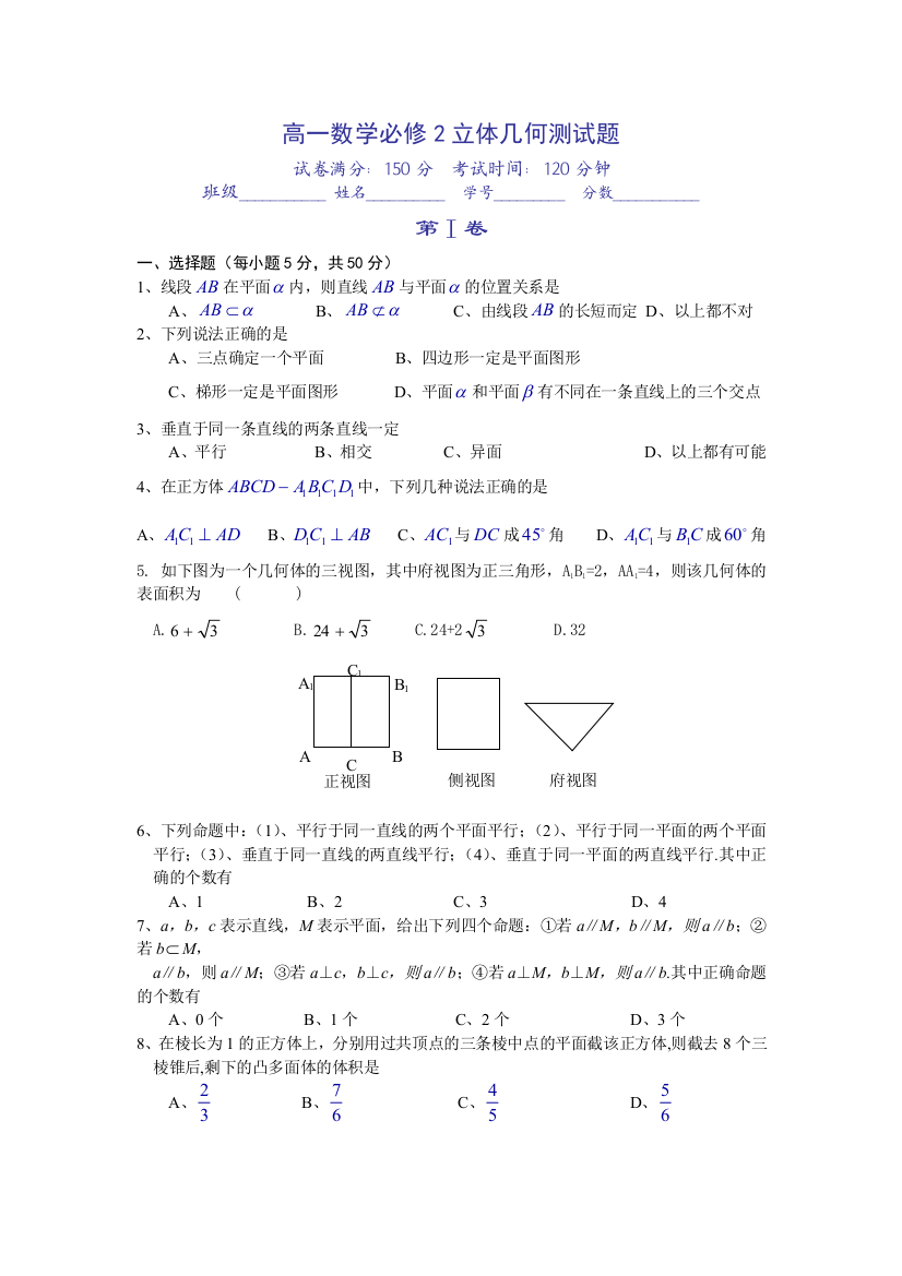 【小学中学教育精选】高一数学必修2立体几何测试题