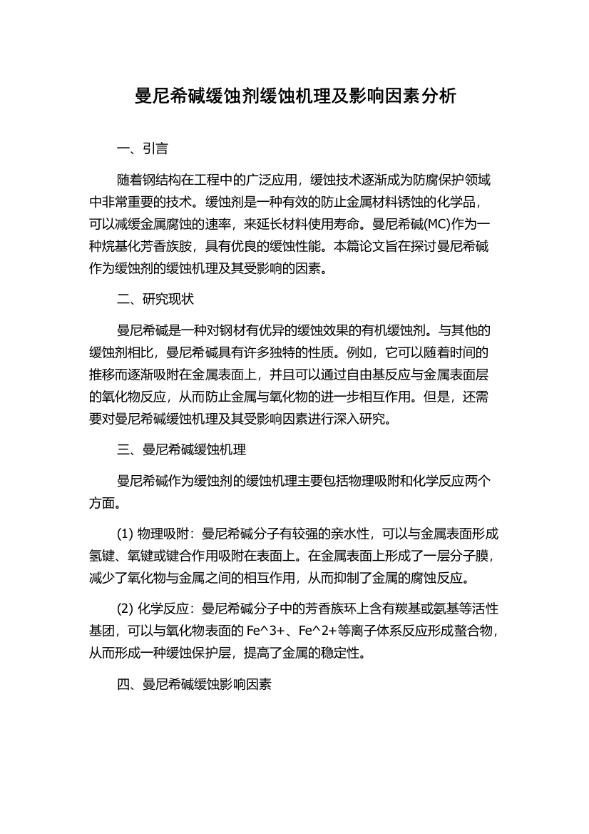 曼尼希碱缓蚀剂缓蚀机理及影响因素分析